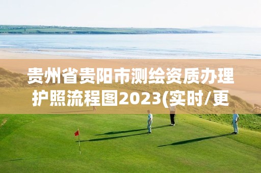 貴州省貴陽市測繪資質辦理護照流程圖2023(實時/更新中)