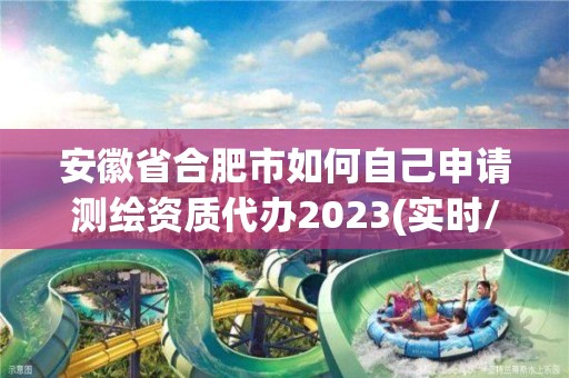 安徽省合肥市如何自己申請(qǐng)測(cè)繪資質(zhì)代辦2023(實(shí)時(shí)/更新中)