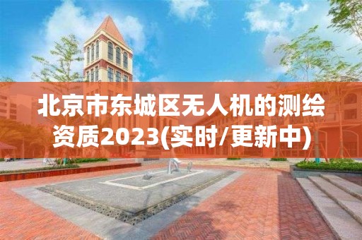 北京市東城區無人機的測繪資質2023(實時/更新中)