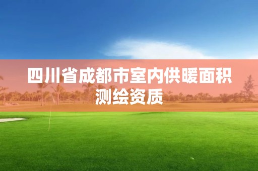 四川省成都市室內供暖面積測繪資質