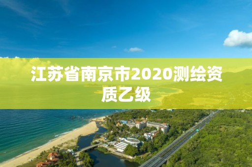 江蘇省南京市2020測繪資質乙級