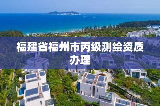 福建省福州市丙級測繪資質辦理