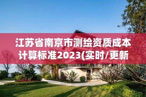 江蘇省南京市測繪資質成本計算標準2023(實時/更新中)