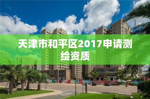 天津市和平區2017申請測繪資質