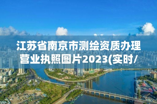 江蘇省南京市測繪資質辦理營業執照圖片2023(實時/更新中)