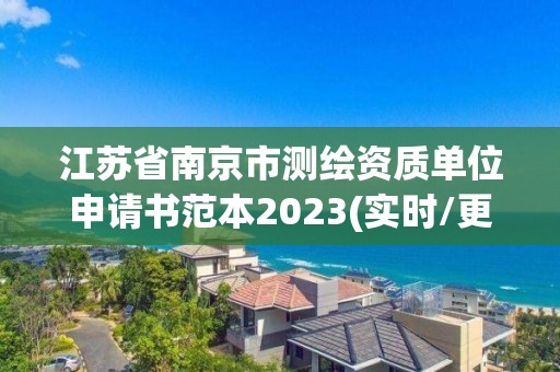 江蘇省南京市測繪資質單位申請書范本2023(實時/更新中)