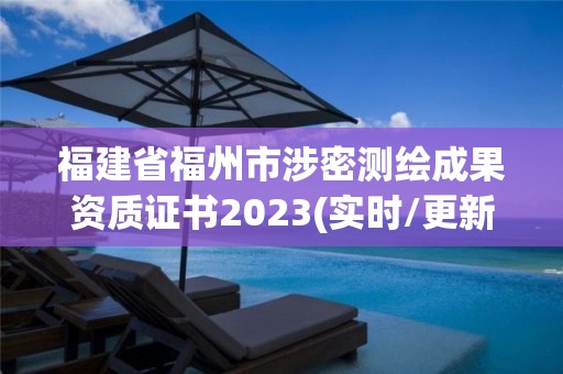 福建省福州市涉密測繪成果資質(zhì)證書2023(實時/更新中)