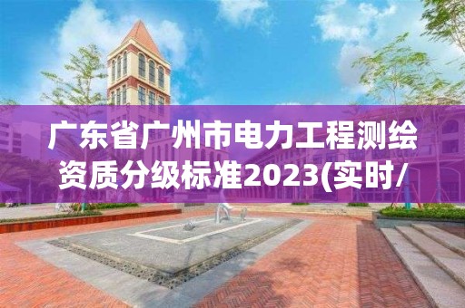 廣東省廣州市電力工程測繪資質分級標準2023(實時/更新中)