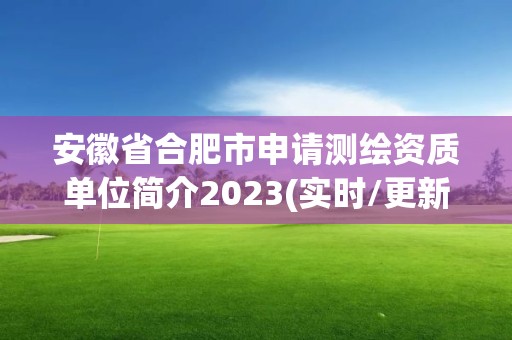 安徽省合肥市申請測繪資質單位簡介2023(實時/更新中)