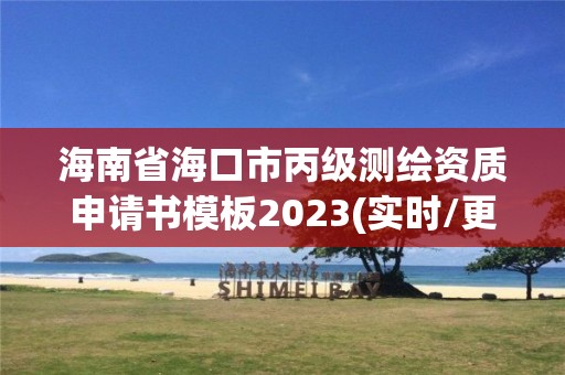 海南省海口市丙級測繪資質申請書模板2023(實時/更新中)