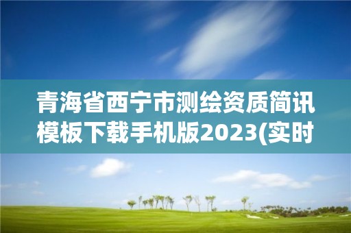 青海省西寧市測繪資質簡訊模板下載手機版2023(實時/更新中)