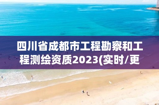 四川省成都市工程勘察和工程測繪資質(zhì)2023(實(shí)時(shí)/更新中)