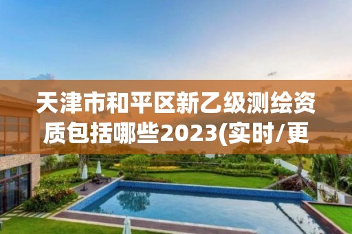 天津市和平區(qū)新乙級測繪資質(zhì)包括哪些2023(實時/更新中)