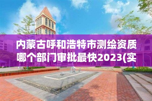 內(nèi)蒙古呼和浩特市測繪資質(zhì)哪個部門審批最快2023(實(shí)時/更新中)