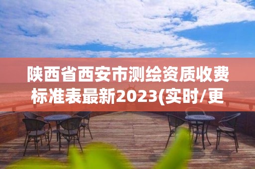 陜西省西安市測繪資質收費標準表最新2023(實時/更新中)