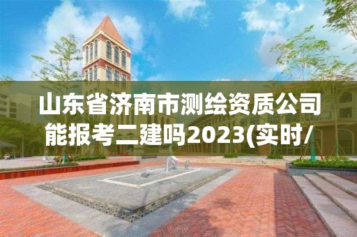 山東省濟南市測繪資質公司能報考二建嗎2023(實時/更新中)