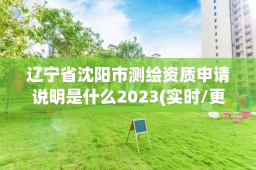 遼寧省沈陽市測繪資質申請說明是什么2023(實時/更新中)