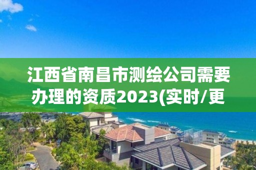 江西省南昌市測繪公司需要辦理的資質2023(實時/更新中)