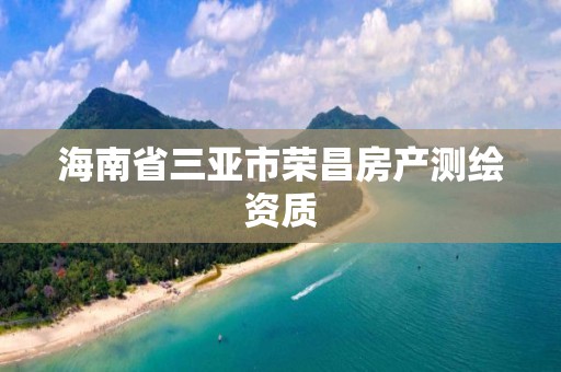 海南省三亞市榮昌房產測繪資質