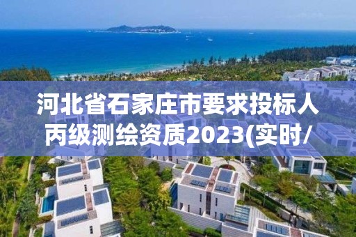 河北省石家莊市要求投標人丙級測繪資質2023(實時/更新中)