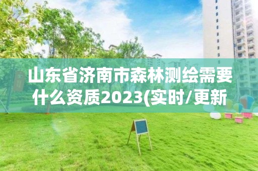 山東省濟南市森林測繪需要什么資質2023(實時/更新中)