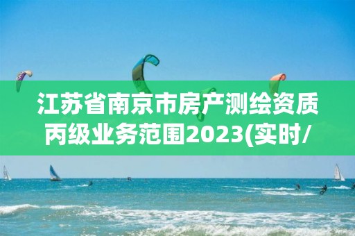 江蘇省南京市房產測繪資質丙級業務范圍2023(實時/更新中)