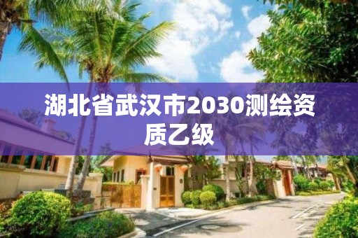 湖北省武漢市2030測繪資質乙級