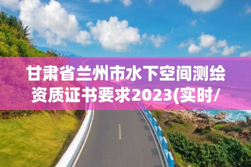 甘肅省蘭州市水下空間測繪資質證書要求2023(實時/更新中)