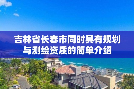 吉林省長春市同時具有規(guī)劃與測繪資質的簡單介紹