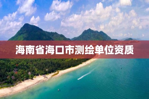 海南省海口市測繪單位資質