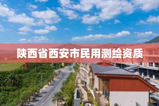 陜西省西安市民用測繪資質