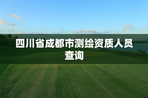 四川省成都市測繪資質人員查詢