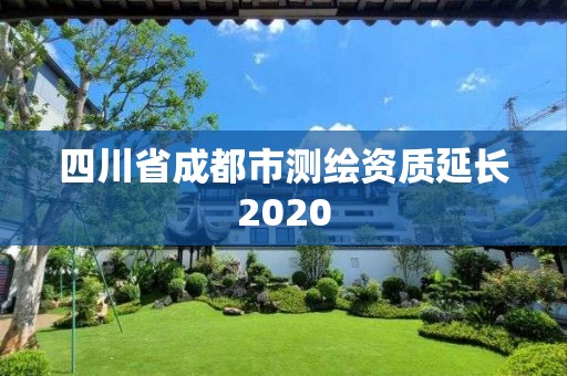 四川省成都市測繪資質延長2020