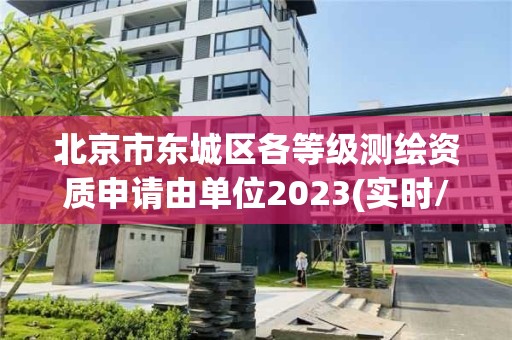 北京市東城區各等級測繪資質申請由單位2023(實時/更新中)