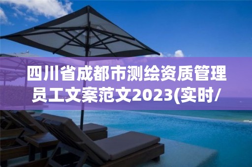 四川省成都市測繪資質管理員工文案范文2023(實時/更新中)