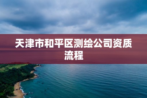 天津市和平區(qū)測繪公司資質(zhì)流程