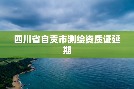 四川省自貢市測繪資質證延期