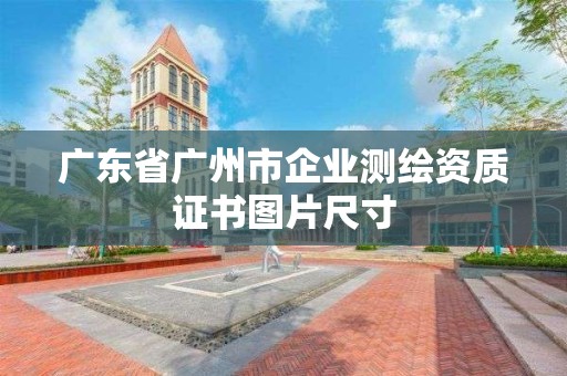 廣東省廣州市企業測繪資質證書圖片尺寸