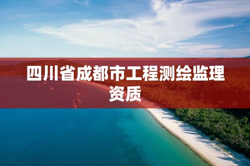 四川省成都市工程測繪監理資質