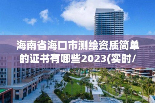 海南省?？谑袦y繪資質簡單的證書有哪些2023(實時/更新中)