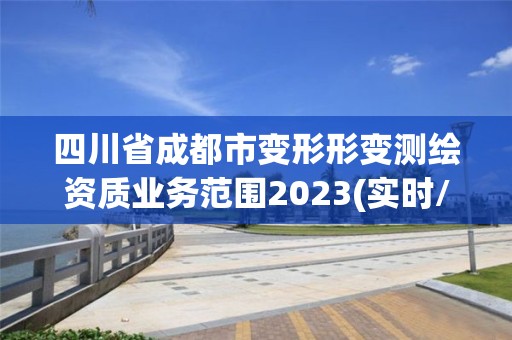 四川省成都市變形形變測繪資質業務范圍2023(實時/更新中)