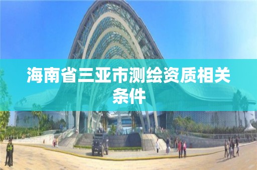 海南省三亞市測繪資質相關條件