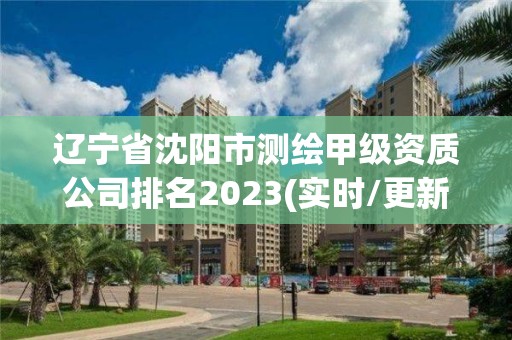 遼寧省沈陽市測繪甲級資質公司排名2023(實時/更新中)