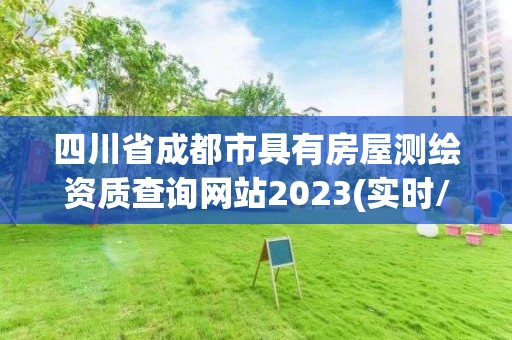 四川省成都市具有房屋測繪資質(zhì)查詢網(wǎng)站2023(實時/更新中)