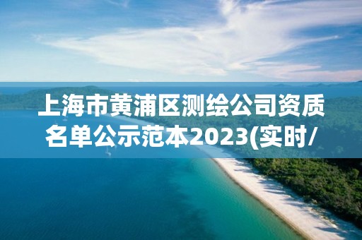 上海市黃浦區測繪公司資質名單公示范本2023(實時/更新中)