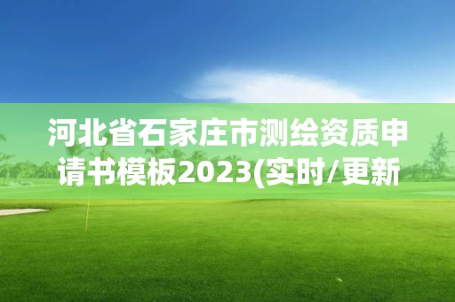 河北省石家莊市測繪資質申請書模板2023(實時/更新中)