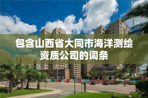 包含山西省大同市海洋測繪資質公司的詞條