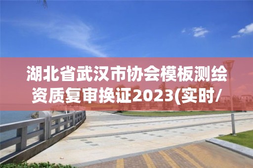 湖北省武漢市協會模板測繪資質復審換證2023(實時/更新中)