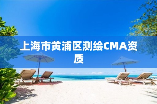 上海市黃浦區測繪CMA資質