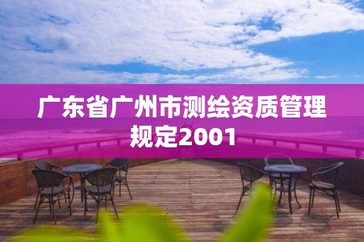 廣東省廣州市測繪資質管理規定2001